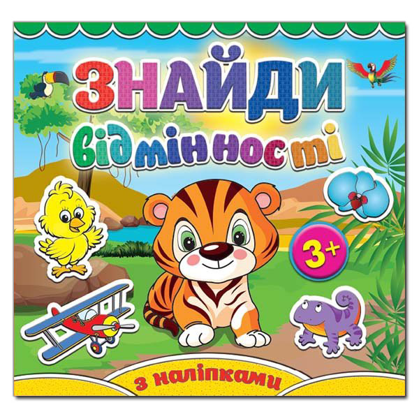 Книга Знайди відмінності з наліпками. Тигреня