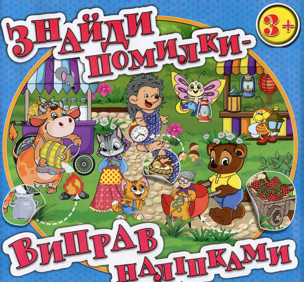 Книга Знайди помилки - виправ наліпками. Блакитна