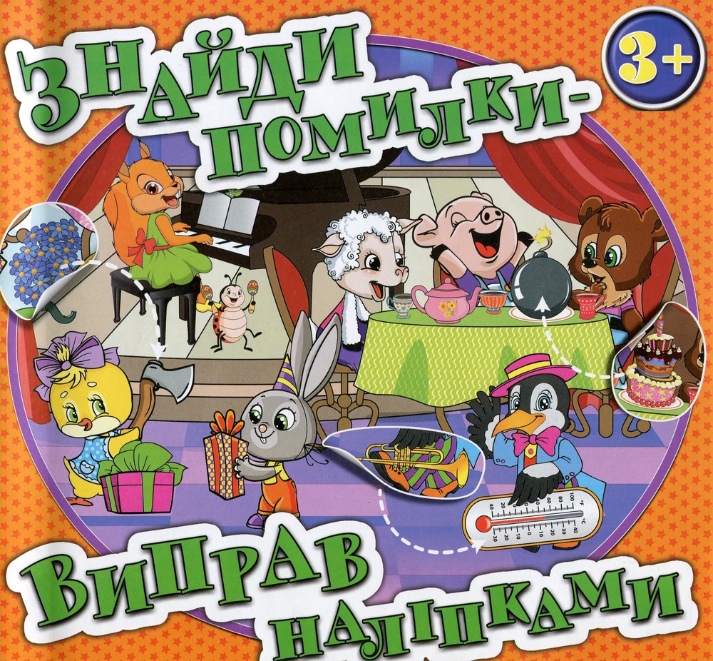 Книга Знайди помилки - виправ наліпками. Помаранчева