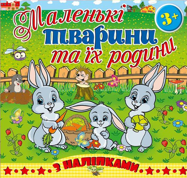 Книга Маленькі тварини та їх родини. Зайчик