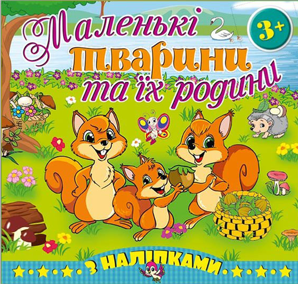 Книга Маленькі тварини та їх родини. Білочка