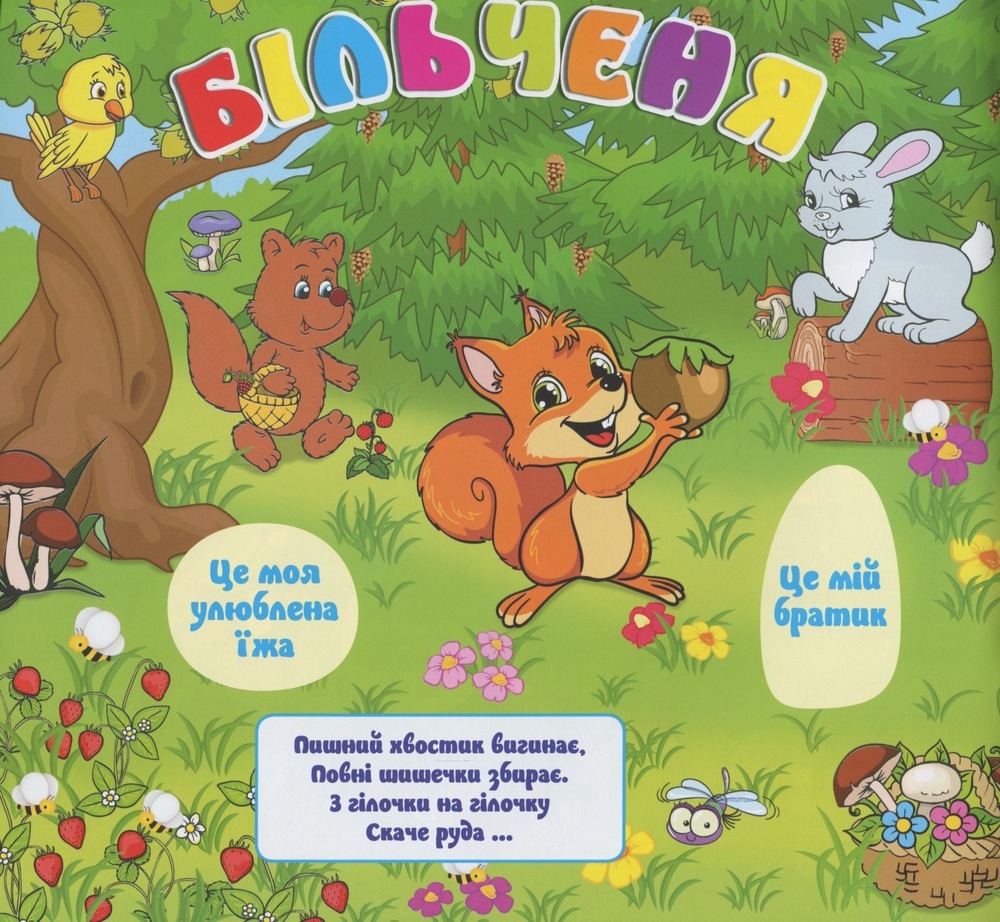 Книга Маленькі тварини та їх родини. Білочка. Фото 10