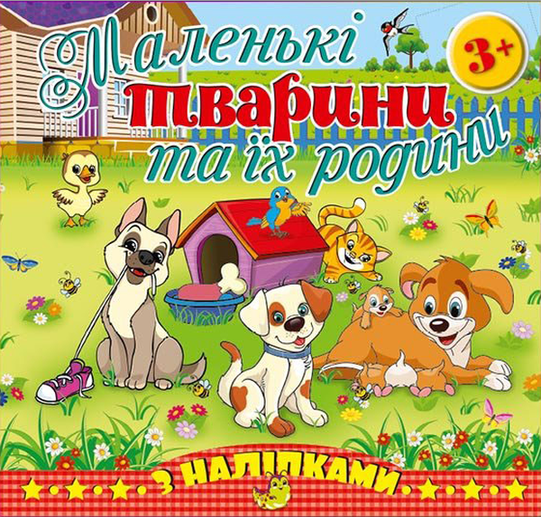 Книга Маленькі тварини та їх родини. Песик