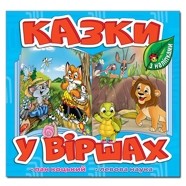 Книга Казки у віршах. Блакитна (з наліпками)