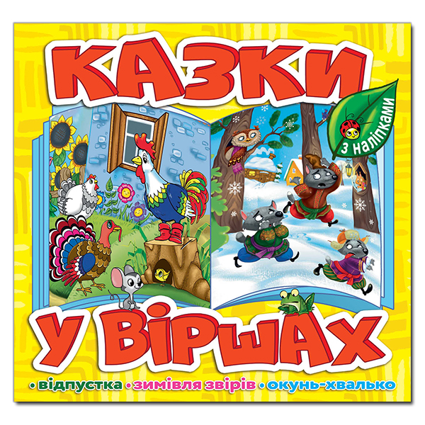 Книга Казки у віршах. Жовта (з наліпками)