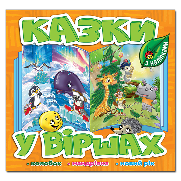 Книга Казки у віршах. Помаранчева (з наліпками)
