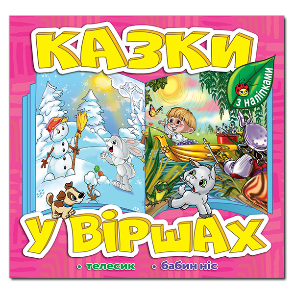 Книга Казки у віршах. Рожева (з наліпками)