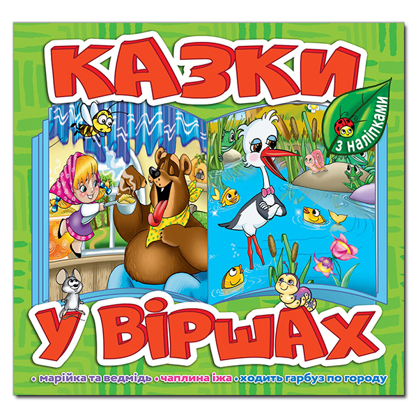 Книга Казки у віршах. Салатова (з наліпками)
