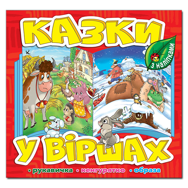 Книга Казки у віршах. Червона (з наліпками)