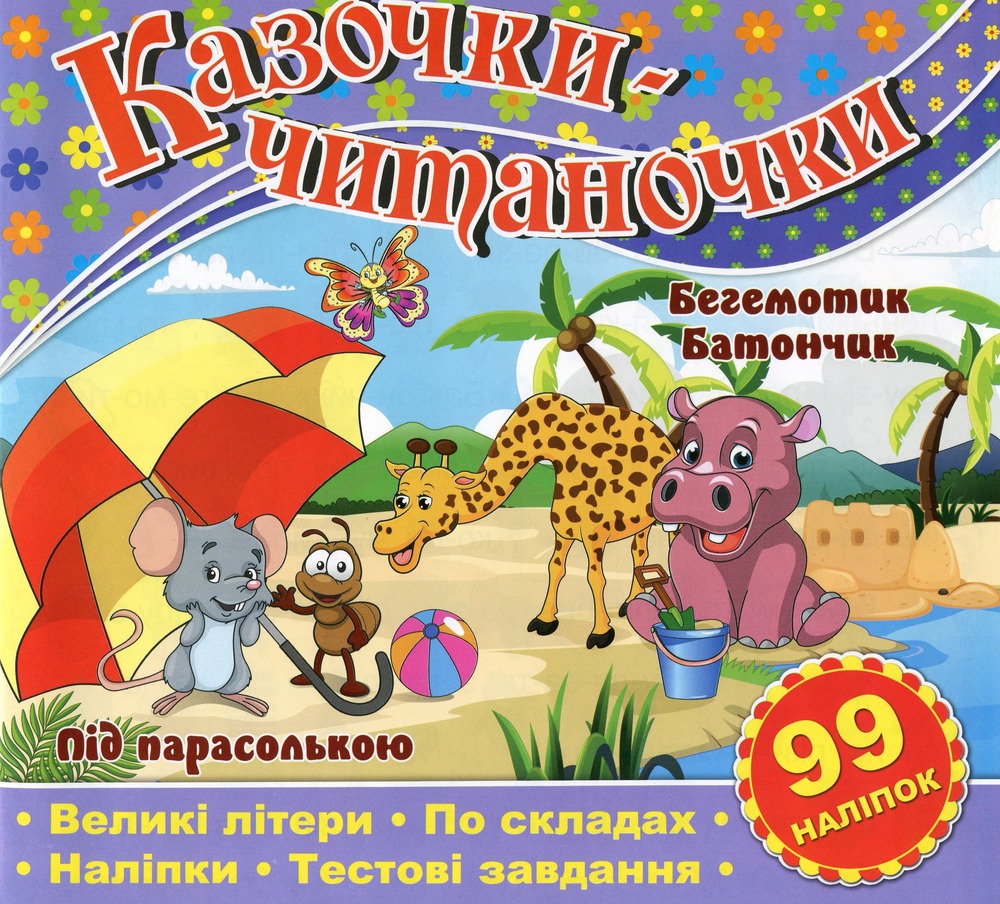 Книга Казочки-читаночки. Бузкова