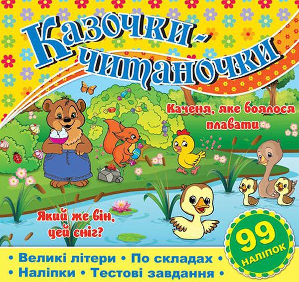 Книга Казочки-читаночки. Жовта
