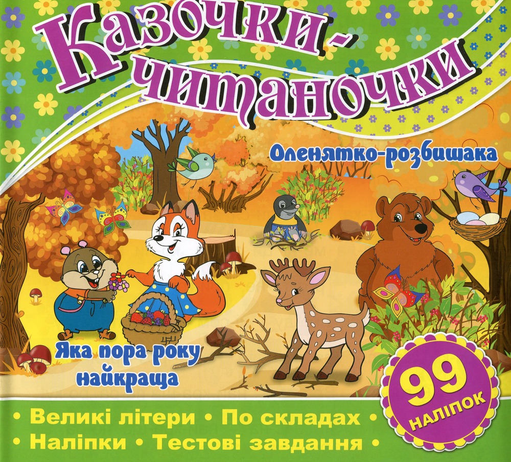Книга Казочки-читаночки. Зелена