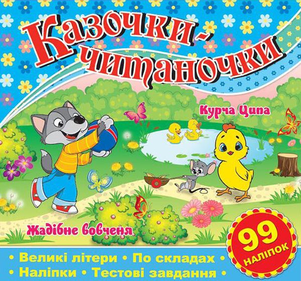 Книга Казочки-читаночки. Синя