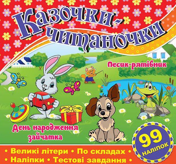 Книга Казочки-читаночки. Червона