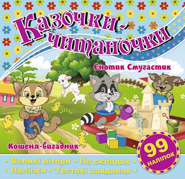 Книга Казочки-читаночки. Блакитна