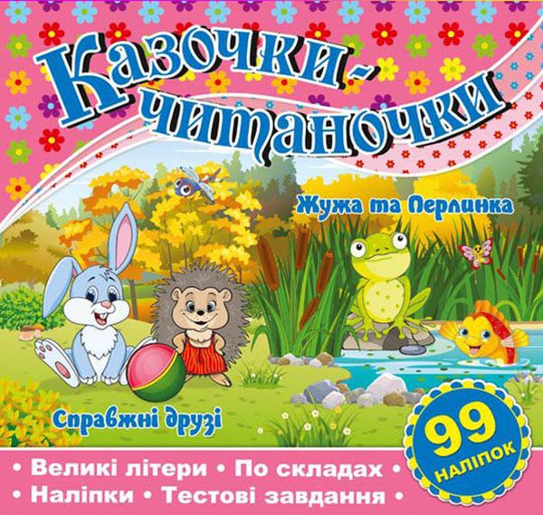 Книга Казочки-читаночки. Рожева
