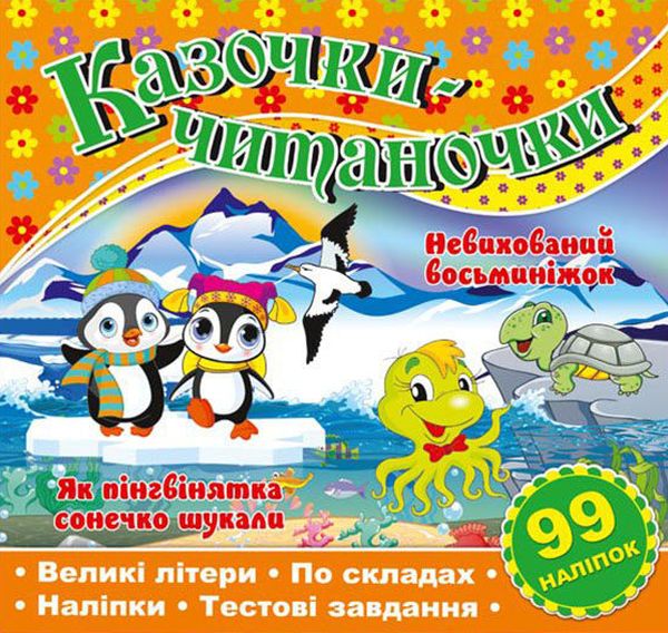 Книга Казочки-читаночки. Помаранчева