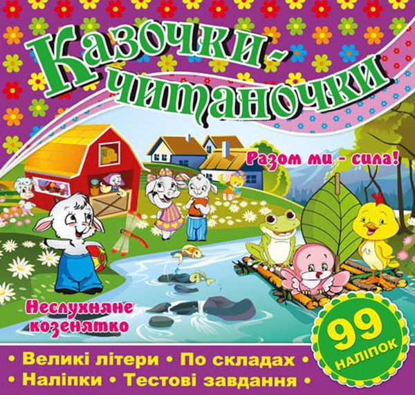 Книга Казочки-читаночки. Фіолетова