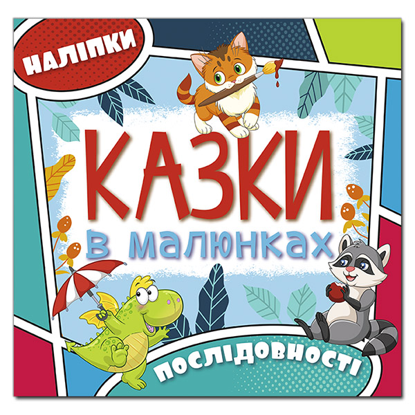 Книга Казки в малюнках. Блакитна (з наліпками)
