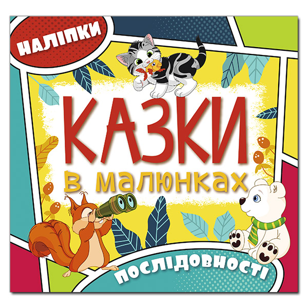 Книга Казки в малюнках. Жовта (з наліпками)