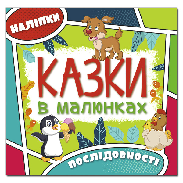 Книга Казки в малюнках. Зелена (з наліпками)