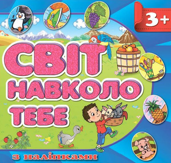Книга Світ навколо тебе. Синя