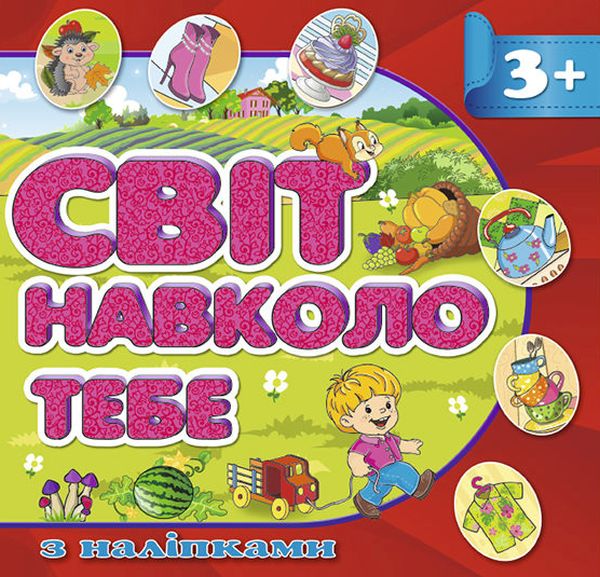 Книга Світ навколо тебе. Червона
