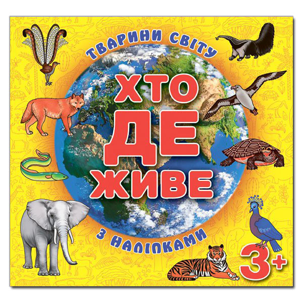 Книга Хто де живе. Тварини світу. Жовта (з наліпками)