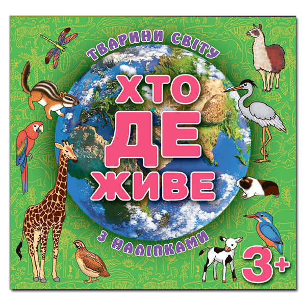 Книга Хто де живе. Тварини світу. Зелена (з наліпками)