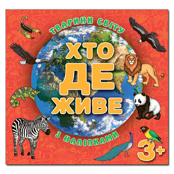 Книга Хто де живе. Тварини світу. Червона (з наліпками)