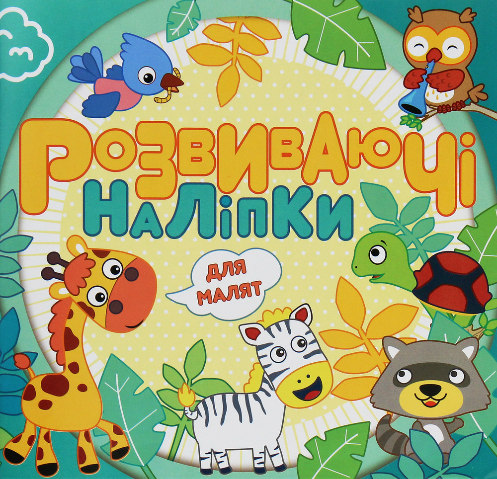 Книга Розвиваючі наліпки для малят. Блакитна