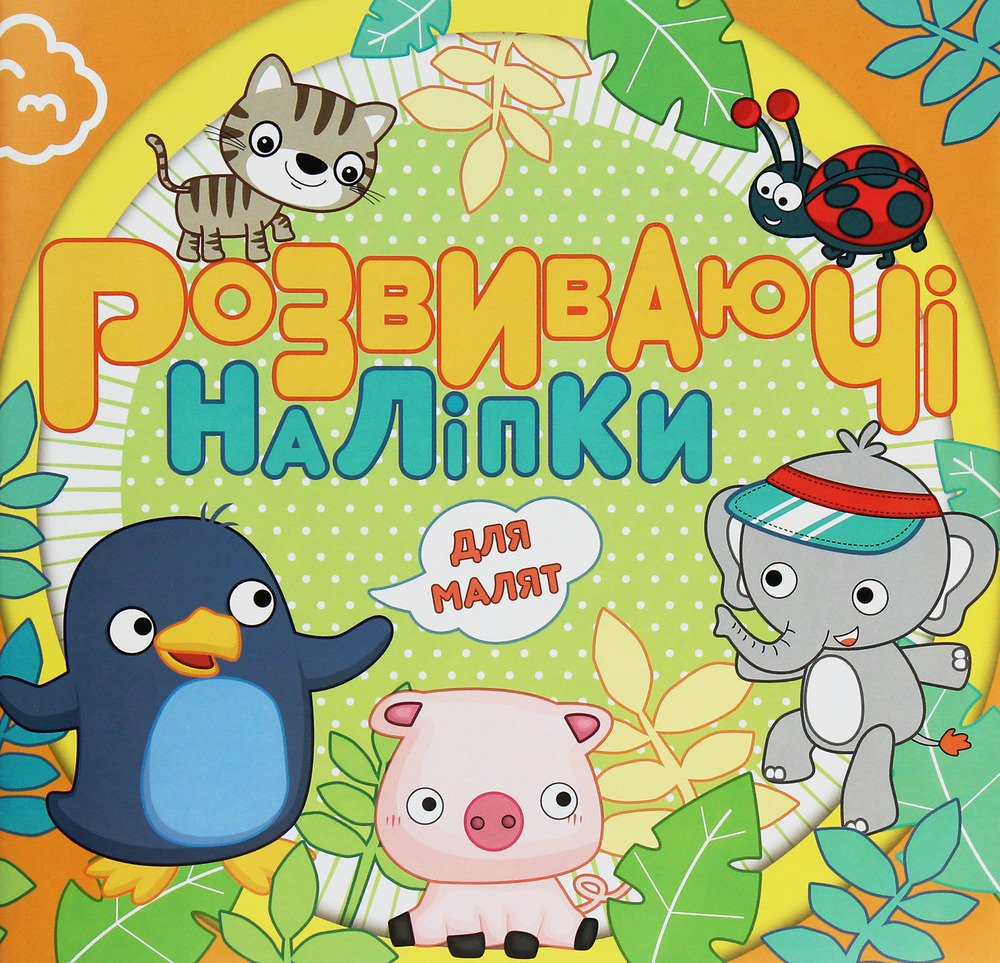 Книга Розвиваючі наліпки для малят. Помаранчева