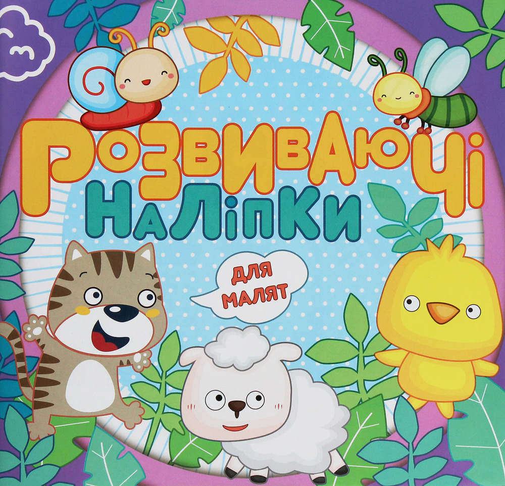 Книга Розвиваючі наліпки для малят. Фіолетова
