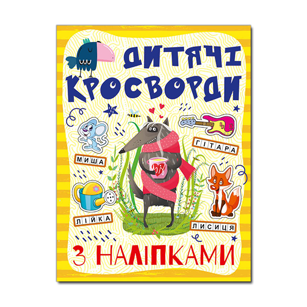 Книга Дитячі кросворди з наліпками. Жовта