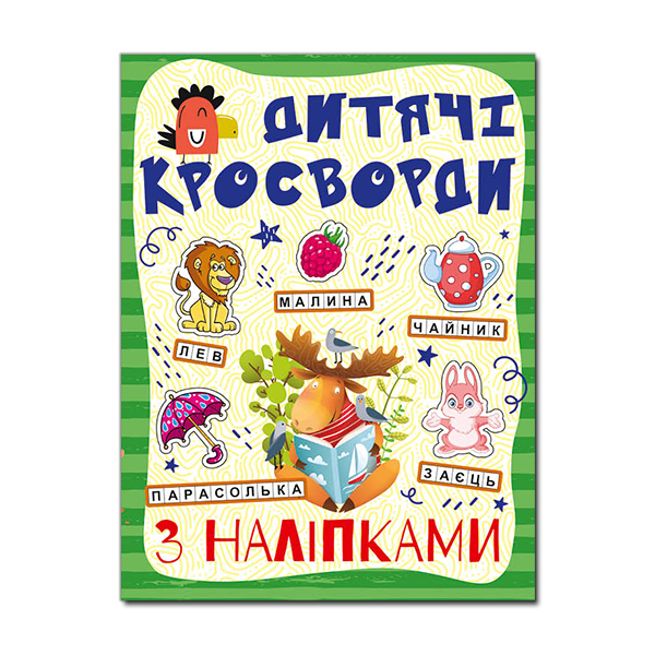 Книга Дитячі кросворди з наліпками. Зелена