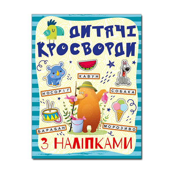 Книга Дитячі кросворди з наліпками. Синя