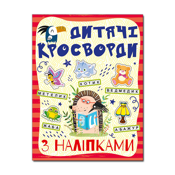 Книга Дитячі кросворди з наліпками. Червона