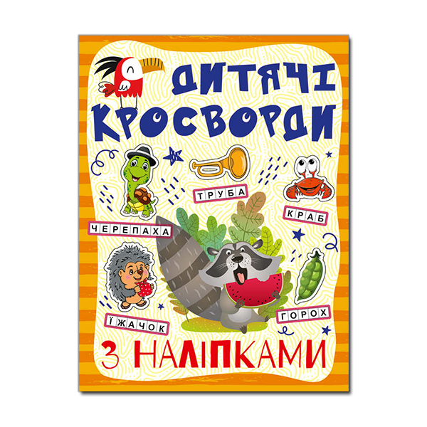 Книга Дитячі кросворди з наліпками. Помаранчева