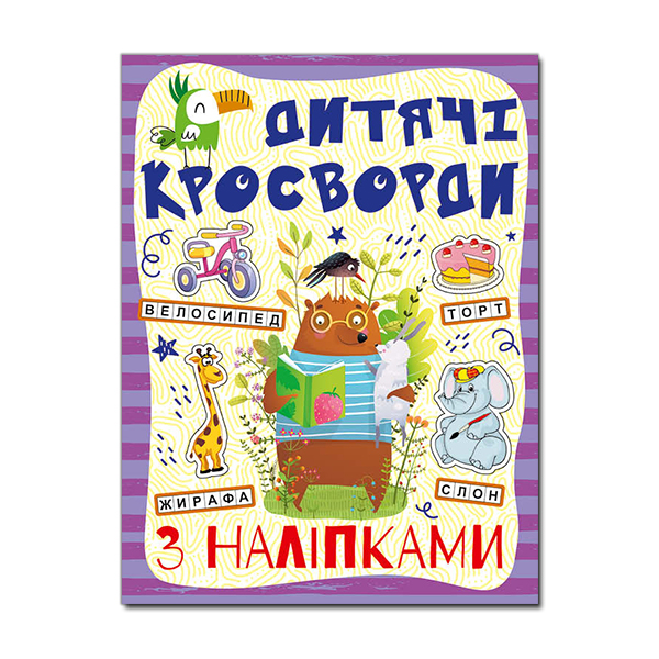 Книга Дитячі кросворди з наліпками. Фіолетова