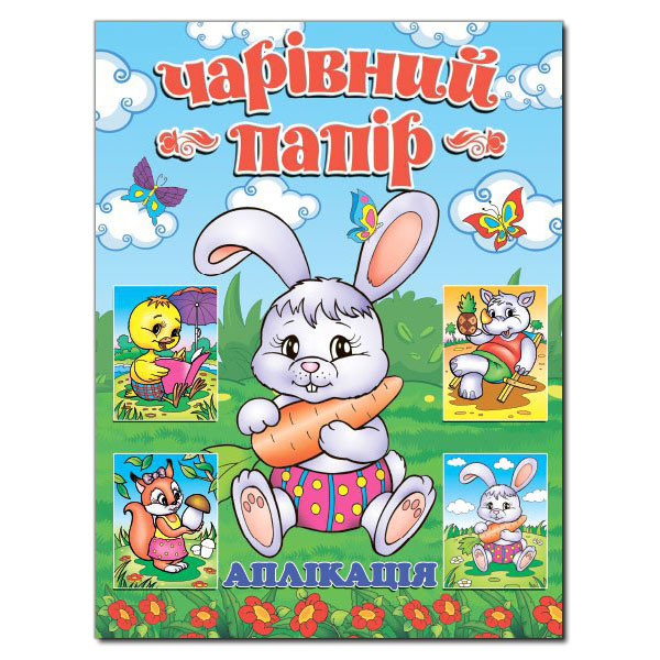 Книга Аплікація. Чарівний папір. Зайчик