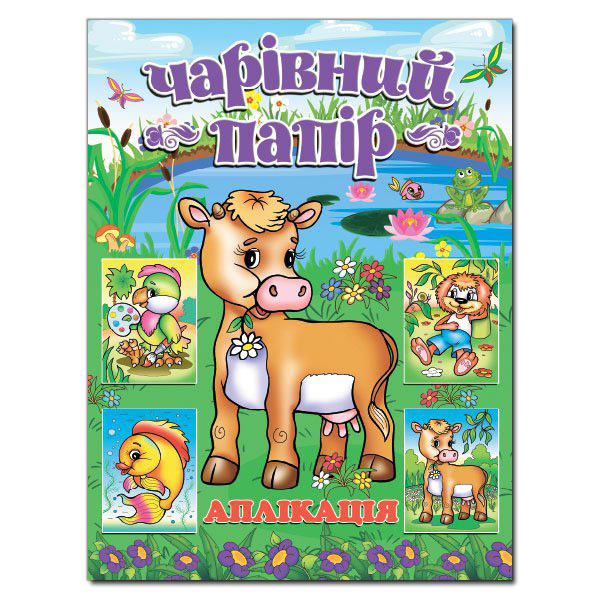 Книга Аплікація. Чарівний папір. Корівка
