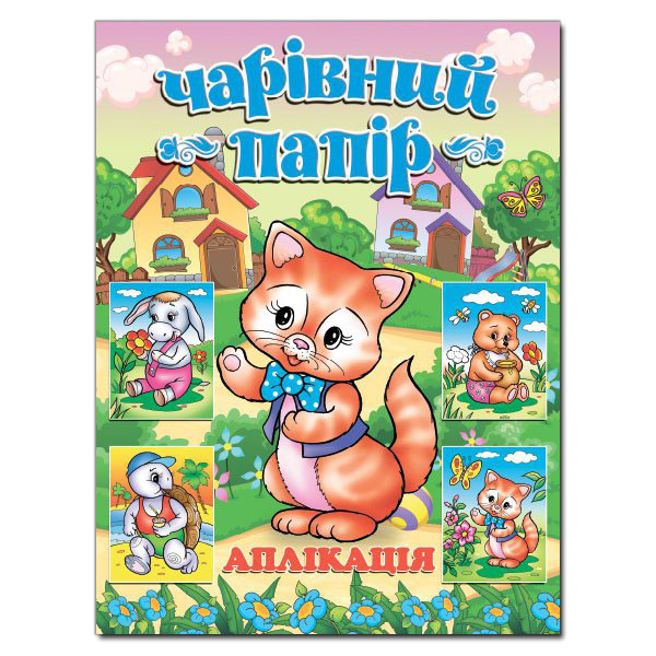 Книга Аплікація. Чарівний папір. Котик