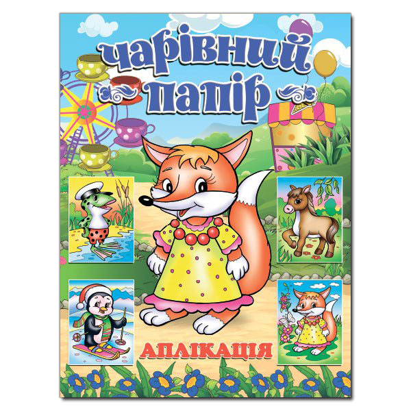 Книга Аплікація. Чарівний папір. Лисичка