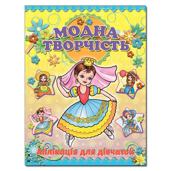 Книга Аплікація. Модна творчість-жовта