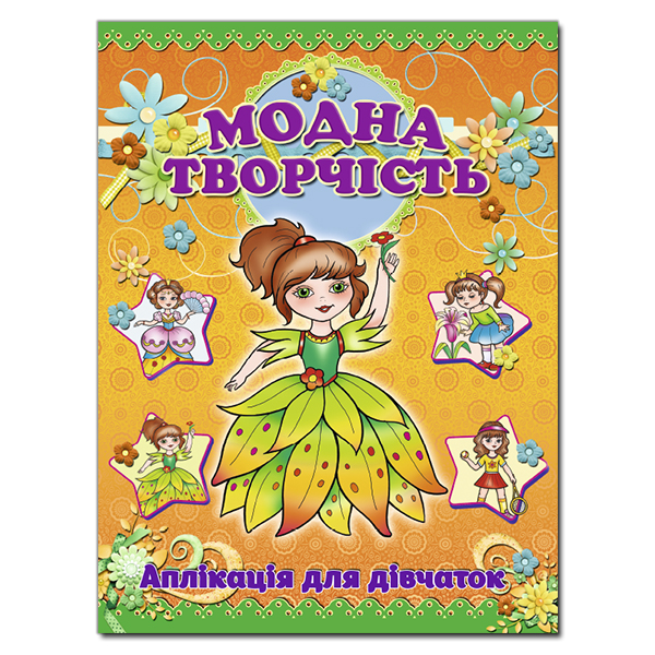 Книга Аплікація. Модна творчість-помаранчева