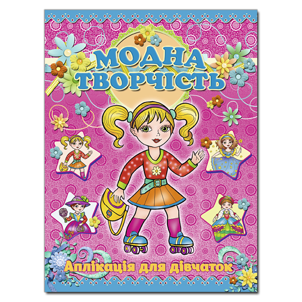 Книга Аплікація. Модна творчість-рожева
