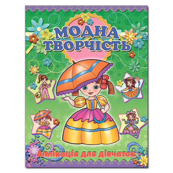 Книга Аплікація. Модна творчість-зелена