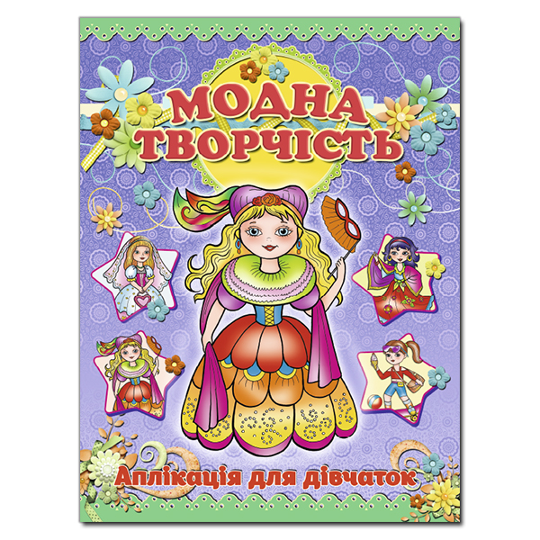 Книга Аплікація. Модна творчість-фіолетова