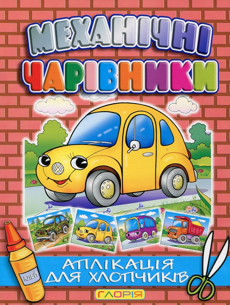 Книга Аплікація. Механічні чарівники: Автомобіль