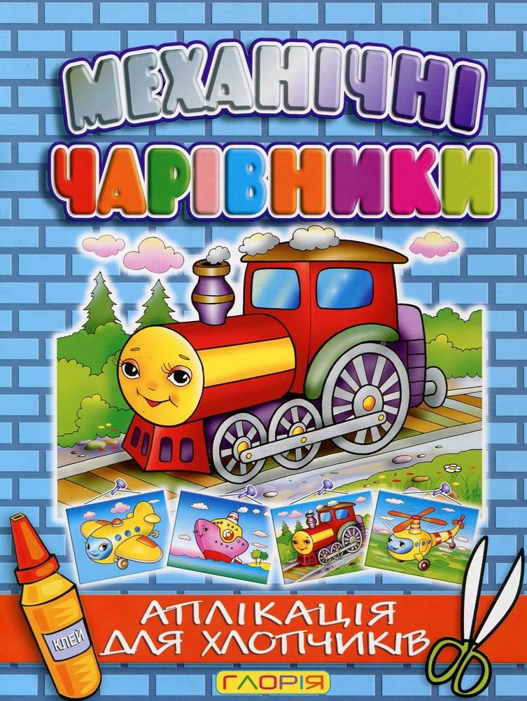 Книга Аплікація. Механічні чарівники: Паровоз